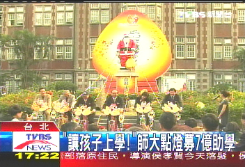 「讓孩子上學!」 師大點燈募7億助學