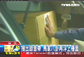 特偵查元大馬家 搜出往日情