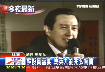 蘇俊賓喜宴 馬英九、劉兆玄祝賀