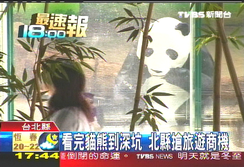 看完貓熊到深坑　北縣搶旅遊商機