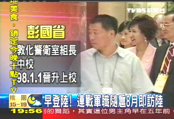 〈獨家〉早登陸! 連戰軍職隨扈8月即訪陸