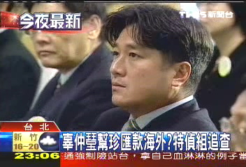 辜仲瑩幫珍匯款海外? 特偵組追查