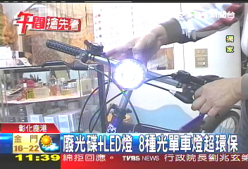 〈獨家〉廢光碟+LED燈 8種光單車燈超環保