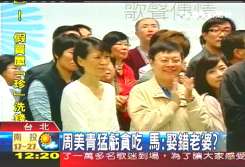 周美青猛虧貪吃 馬:娶錯老婆?