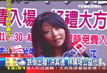 跌倒出發! 洪其德、林曉培公益代言