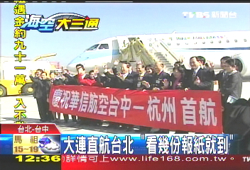 大連直航台北 「看幾份報紙就到」