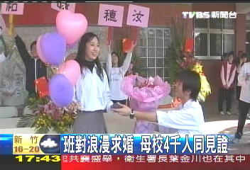 班對浪漫求婚 母校4千人同見證