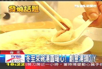 冬至來碗湯圓暖心！　創意湯頭DIY