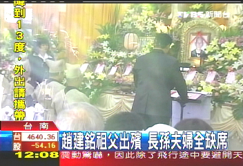 趙建銘爺出殯 長孫夫妻全缺席