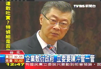 企業敷衍政府 立委要陳冲管一管
