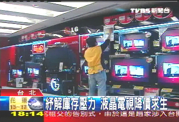 面板景氣急凍 液晶電降價30%
