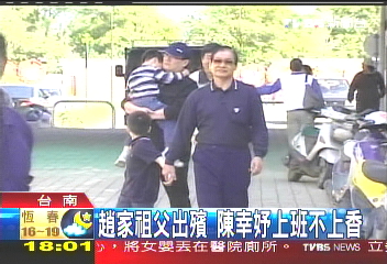 趙建銘爺出殯 扁與親家相敬如冰