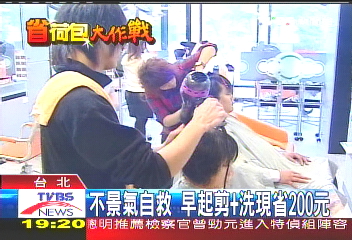不景氣自救　早起剪+洗現省200元
