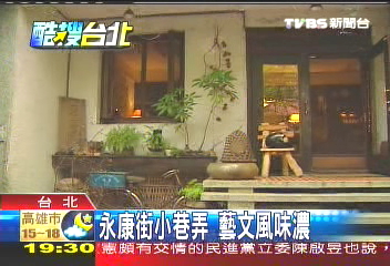 【酷搜台北】永康街小巷弄 藝文風味濃