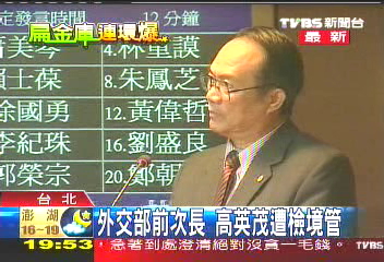 外交部前次長高英茂 遭檢境管