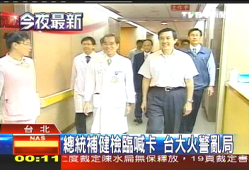 總統補健檢臨喊卡 台大火警亂局