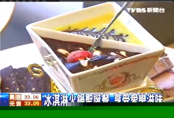 冰淇淋火鍋　聖誕餐享受愛戀滋味