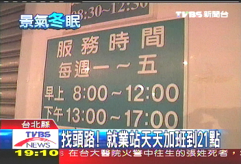 找頭路! 就業站天天加班到21點