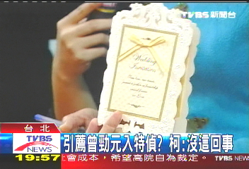 柯建銘娶媳朝野受邀 扁現身?