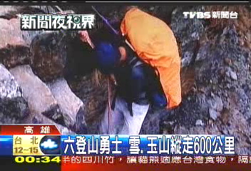 6登山勇士 雪、玉山縱走600公里