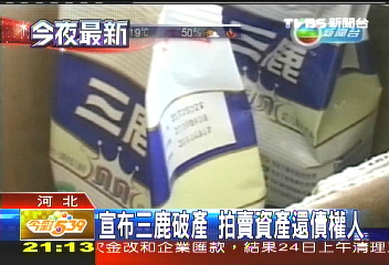 宣布三鹿破產 拍賣資產還債權人