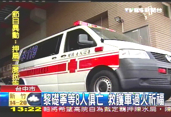黎礎寧等8人俱亡 救護車過火祈福
