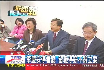 危機處理 李慶安:暫停立委職權