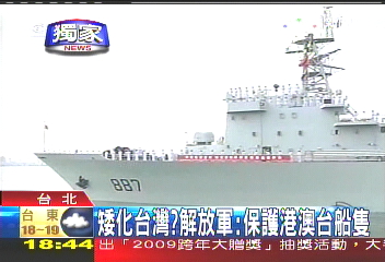 〈獨家〉矮化？　解放軍艦任務護海外台灣船