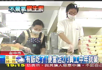 有飯吃了! 便當店2/3員工中年就業