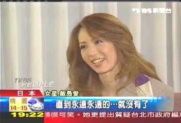 接受TVBS專訪 飯島愛大方談感情