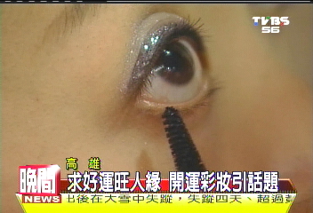 開運彩妝！　著重眉眼標榜開工作運