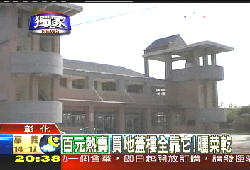〈獨家〉買地蓋樓全靠「它」! 百元菜乾熱賣
