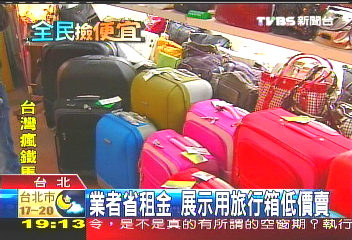 旅箱下殺2折出清,業者?
