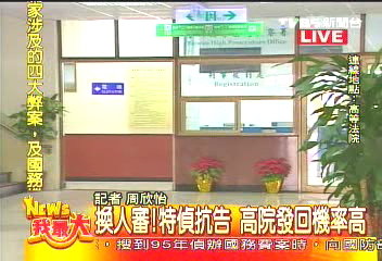 〈快訊〉特偵抗告押扁　高院14：00抽籤分案