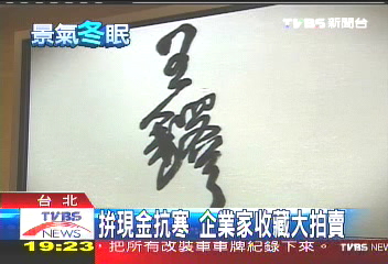 拚現金抗寒 企業家收藏大拍賣