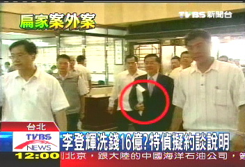 李登輝洗錢疑案 特偵列查字被告