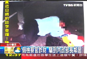 假檢察官詐財 騙到內政部長鄰居