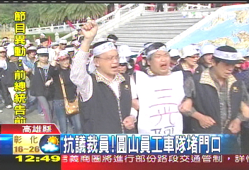 抗議裁員 圓山聯誼會員車隊堵路