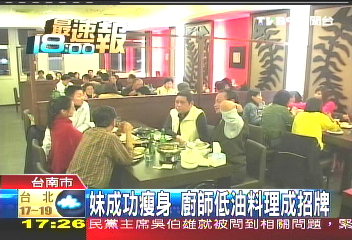 低油料理當噱頭 餐廳月業績80萬