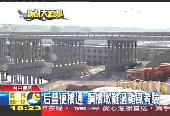 后豐便橋通　鋼橋墩難過颱風考驗