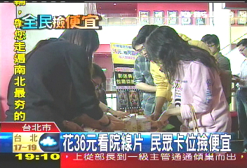花36元看院線片 民眾卡位撿便宜
