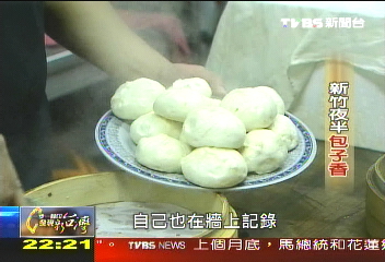 【一步一腳印】新竹半夜包子香 陪伴學子不成眠夜晚
