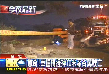 離奇! 車撞橋邊摔10米深谷駕駛亡
