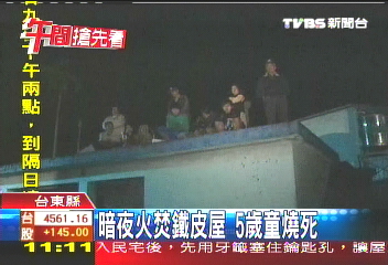 暗夜火焚鐵皮屋　5歲童燒死