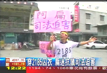 穿2185囚衣 扁迷抗議司法迫害