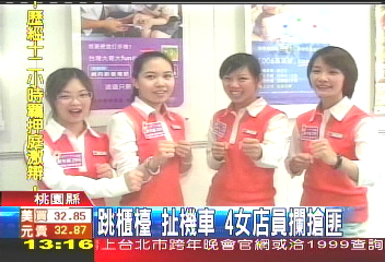 跳櫃檯扯機車 4女店員攔搶匪