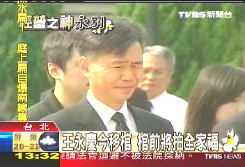 王永慶移棺　棺前首次拍全家福