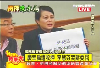 〈快訊〉慶幸扁遭收押 李慧芬哭訴委屈