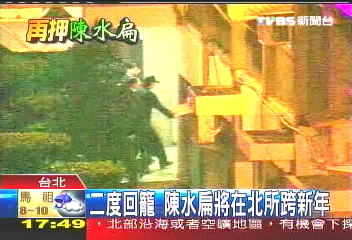 二度回籠 陳水扁將在北所跨新年