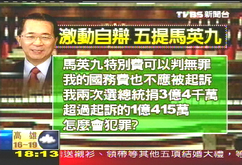 為己辯護5提馬英九 扁控標準不一